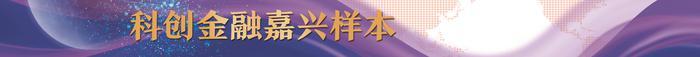 “股贷”联动共促科技创新 建设多元化接力式科创金融服务体系备受期待