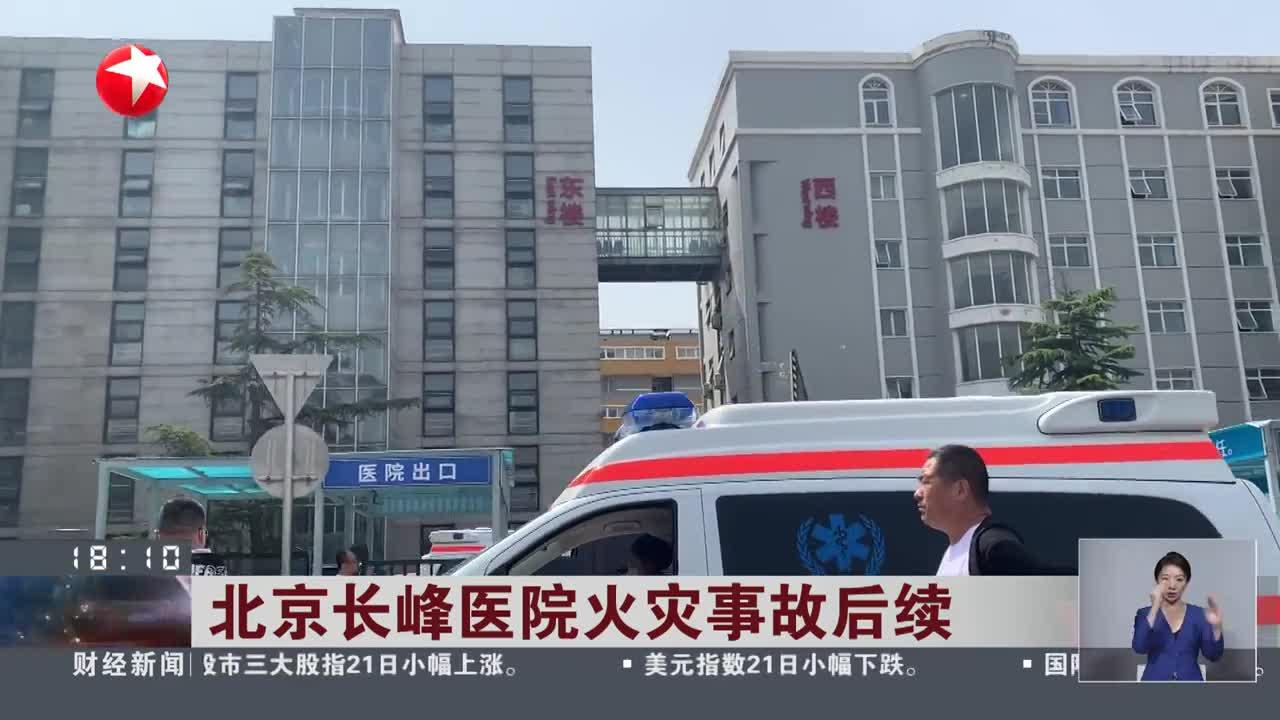 北京长峰医院火灾事故已致29人遇难