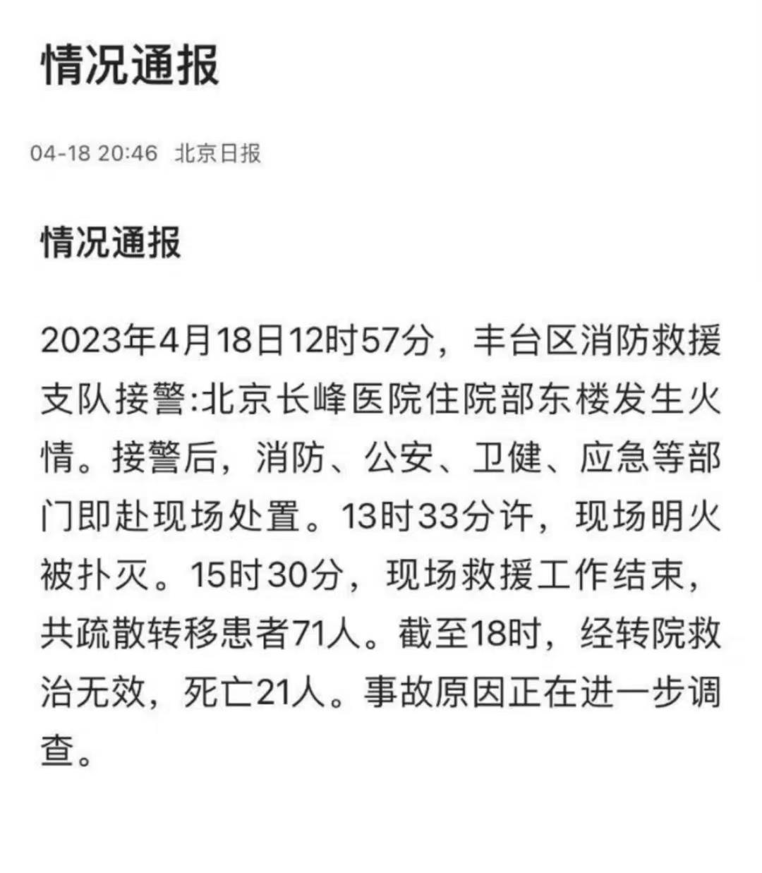 北京长峰医院火灾事故已致29人遇难