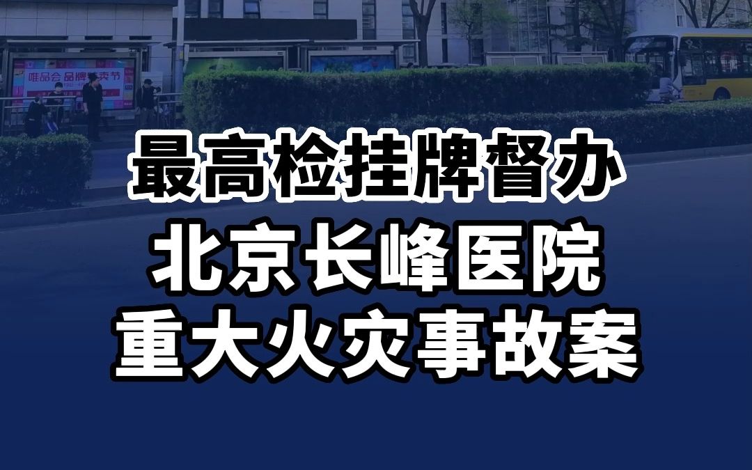 北京长峰医院院长王某玲等12人被刑拘