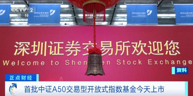 首批中证A50ETF上市交易 A股版“漂亮50”指数成“优质配置工具”