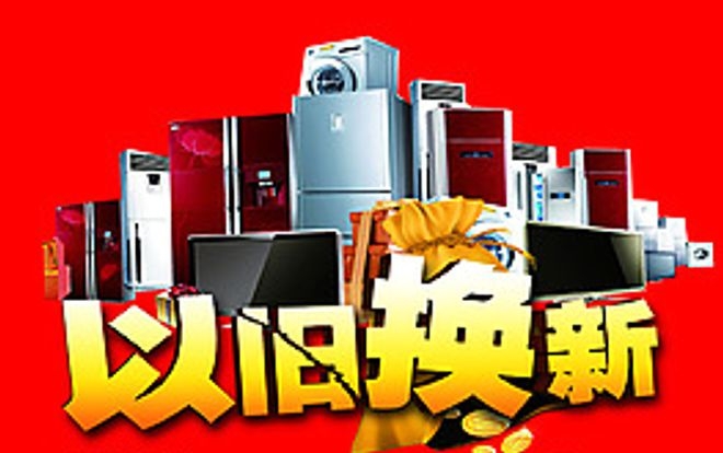 推动家电“以旧换新” 电商平台大有可为