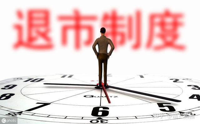 连续两家公司进入退市整理期 A股市场退市机制逐渐发挥作用