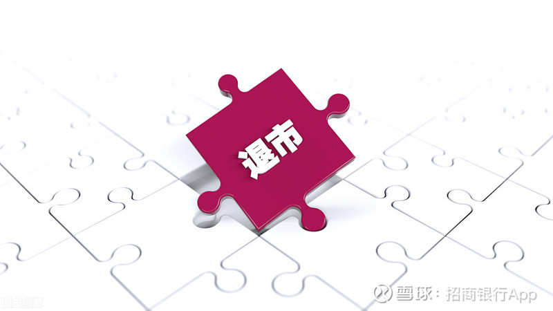 连续两家公司进入退市整理期 A股市场退市机制逐渐发挥作用