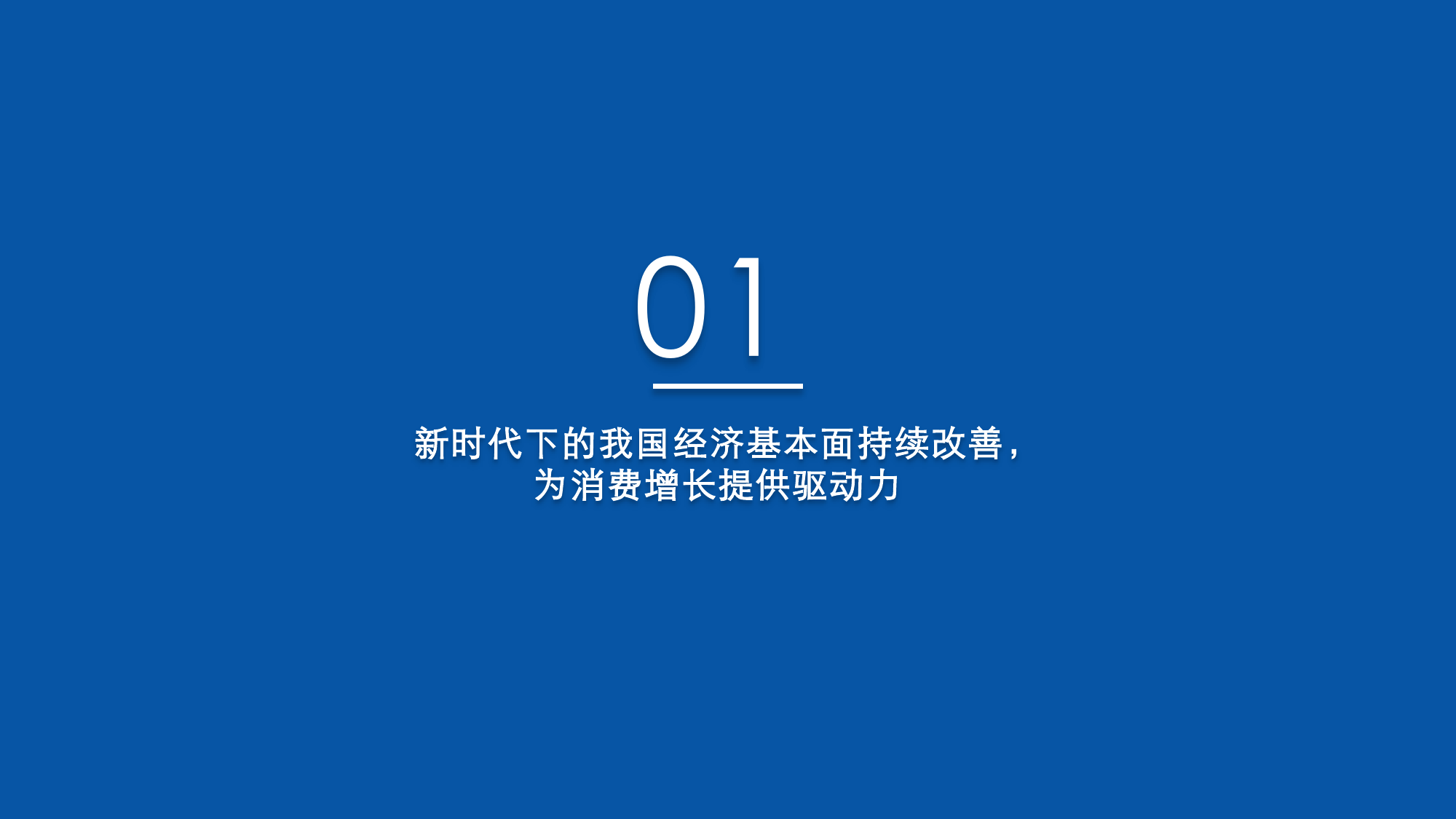 科技驱动新消费