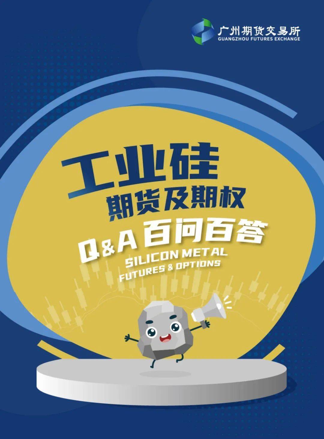 广期所修订工业硅期货业务细则