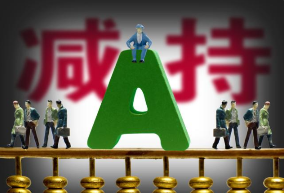 减持制度全面升级 严格规范大股东减持