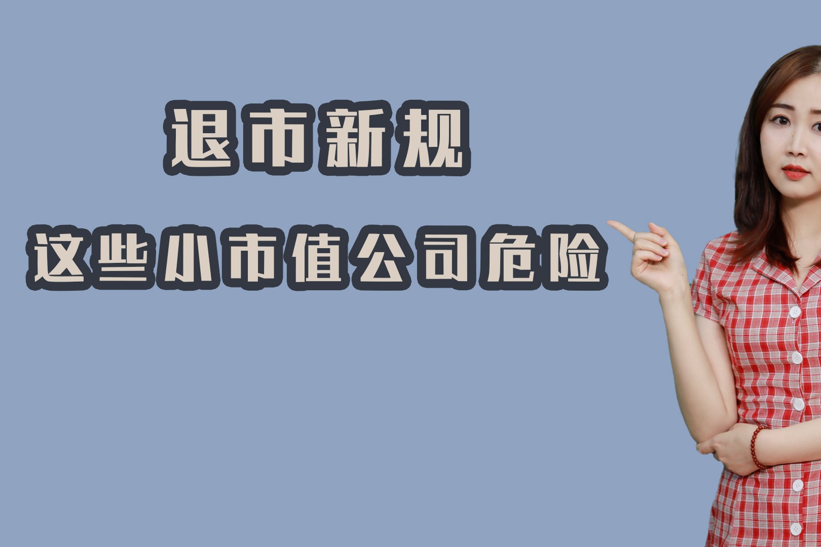 退市新规发布 造假退市大幅从严