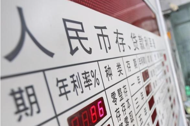 银行下调存款利率 推进让利实体经济