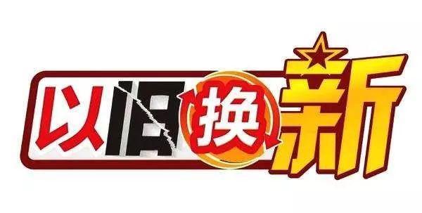 冰箱市场以旧换新激活未来存量空间