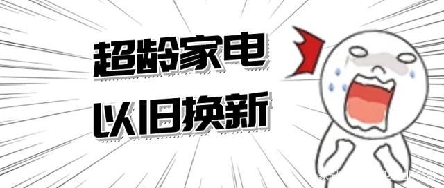 旧家电换出新动能