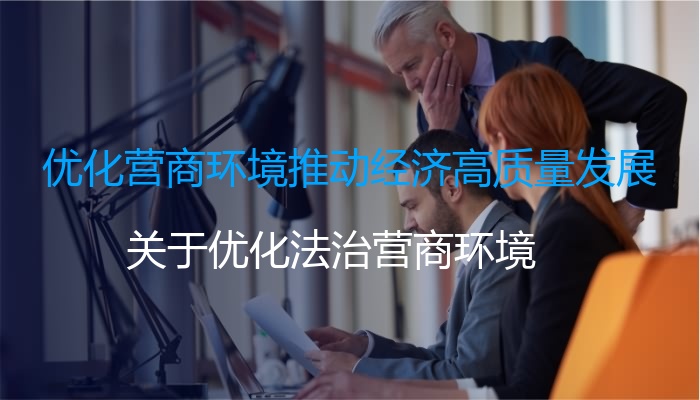 工信部推动优化信息通信行业营商环境