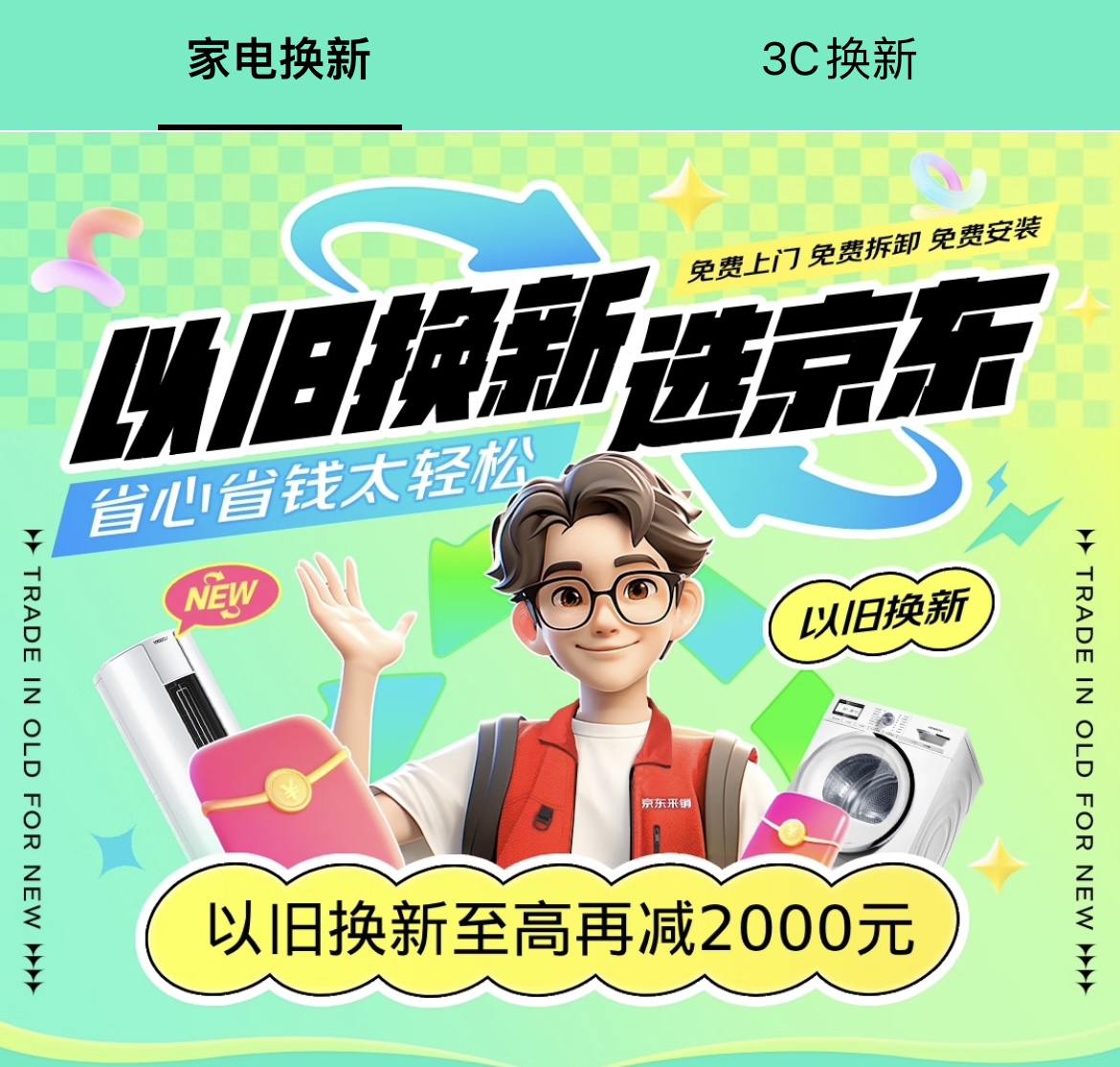 加力“以旧换新”，加速“生活焕新”