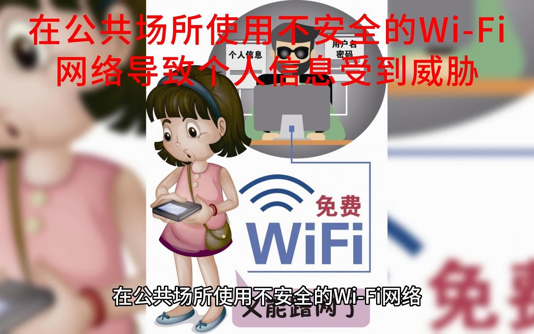 国家网络安全宣传周｜小心有“诈”！慎用公共场所免费Wi-Fi