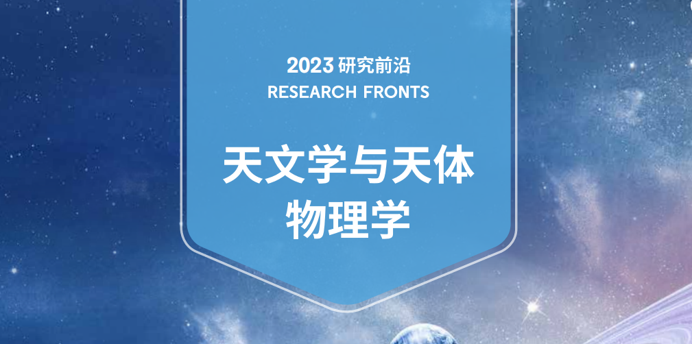 中国科学院报告研判125个科学研究前沿