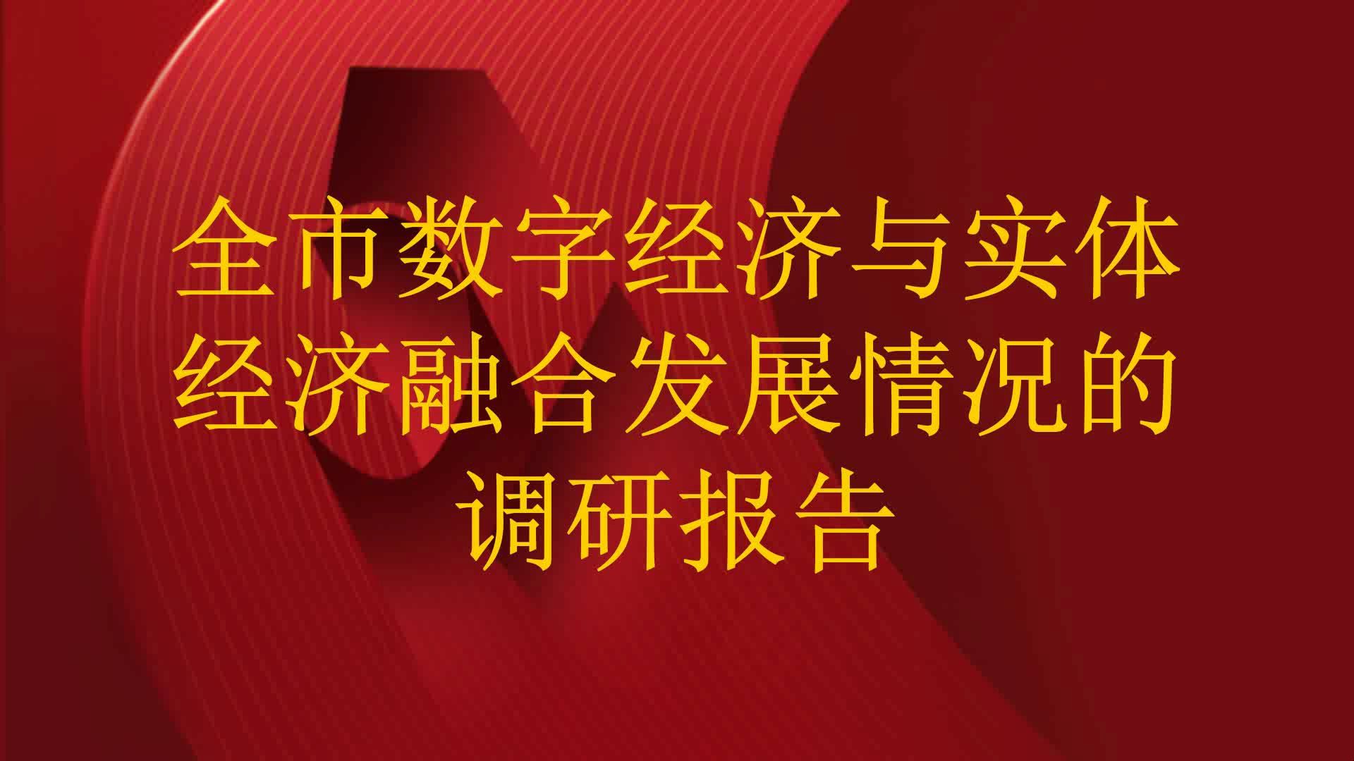 探索实体经济和数字经济深度融合路径