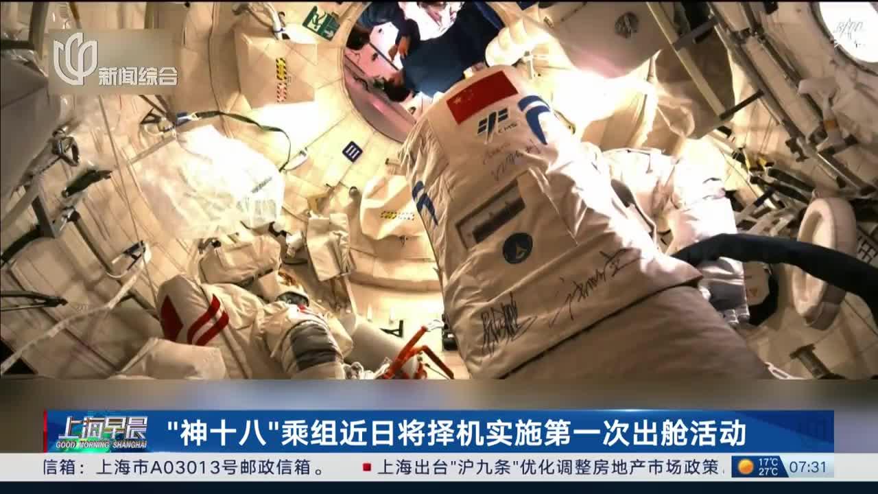 新华社消息｜神舟十九号航天员乘组将于近日择机实施第一次出舱活动