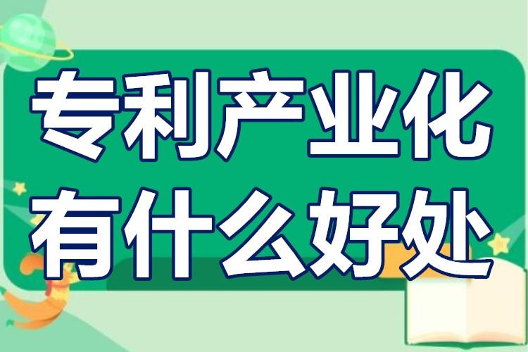 专利产业化促进中小企业成长——知识产权助力营造良好创新环境