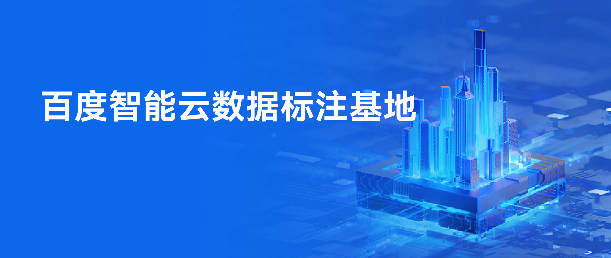 数据标注为AI发展加工“优质原料”