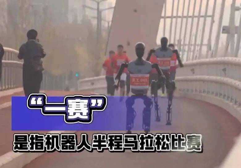 全球首次！人形机器人将与人类一起跑“半马”