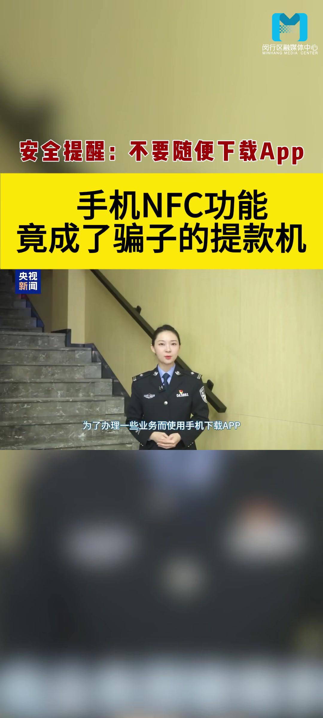 手机NFC功能成骗子“提款机”？