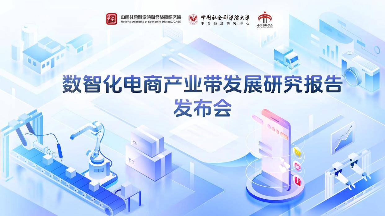 数智化电商产业带加速形成
