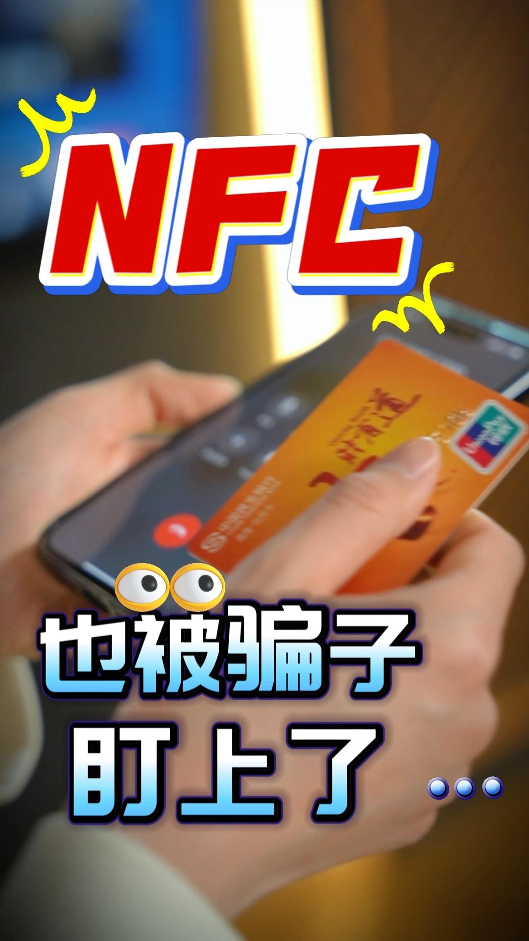 手机NFC功能成骗子“提款机”？