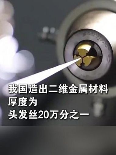 新华全媒+｜厚度仅为头发丝直径的二十万分之一！我国科学家成功制备单原子层金属