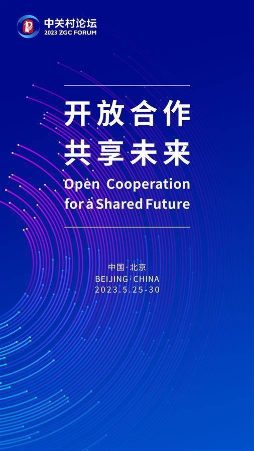 2025中关村论坛年会突出科技前沿 成果共享 人才交流 开放合作四个特点