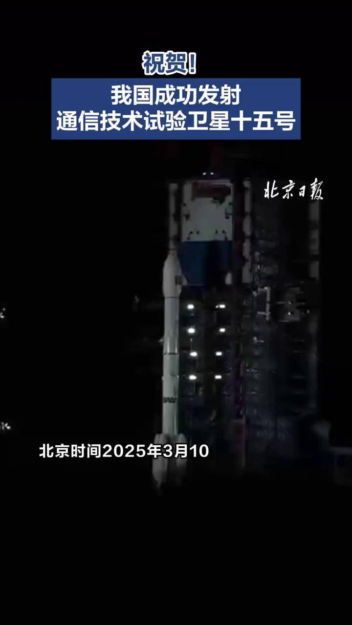 我国成功发射通信技术试验卫星十七号
