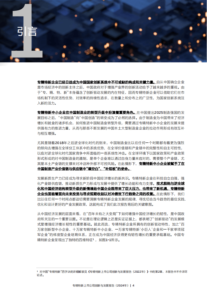 专精特新企业提质进行时 多层次资本市场助力企业发展壮大