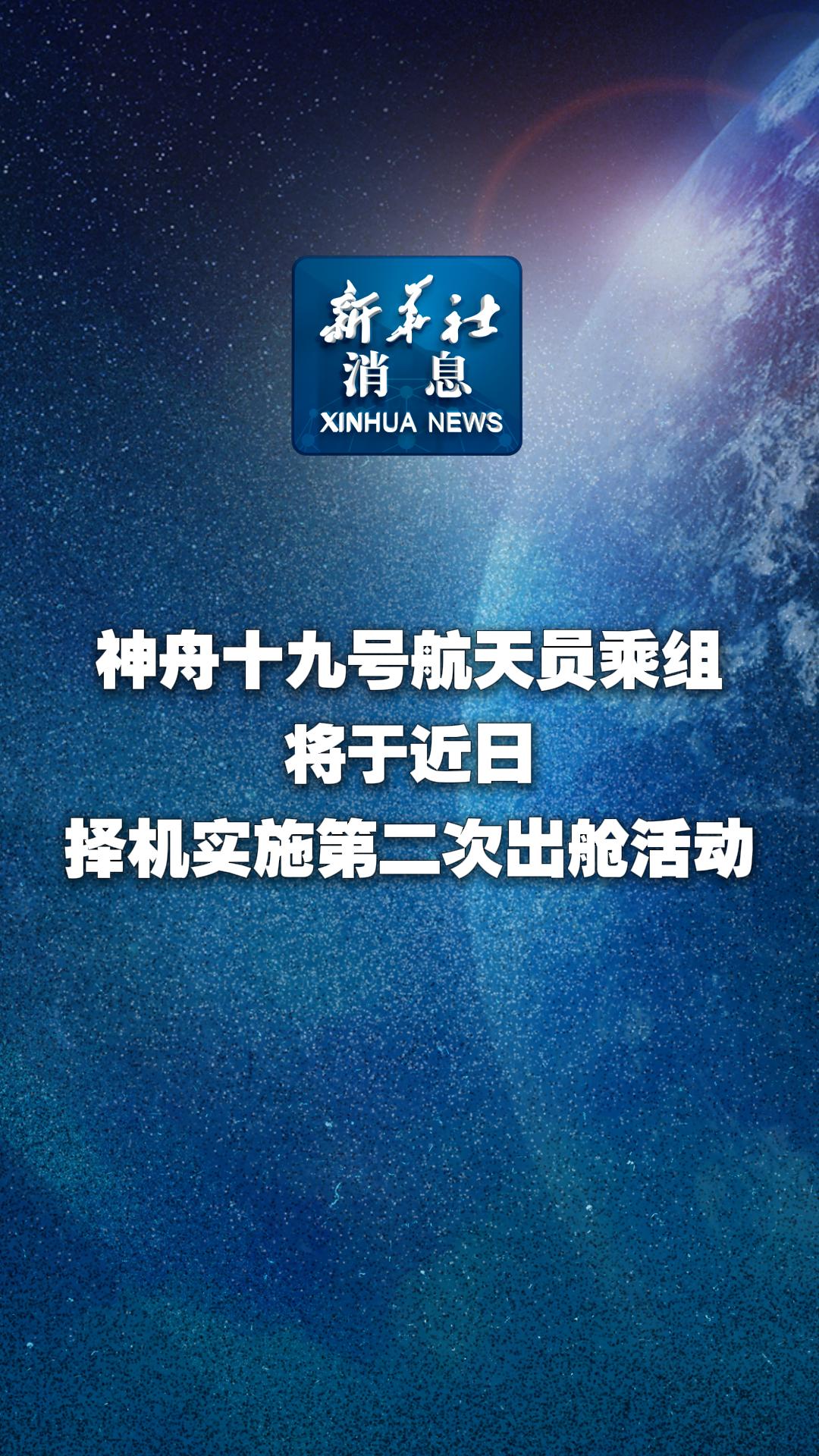 新华全媒+丨神舟二十号航天员乘组确定