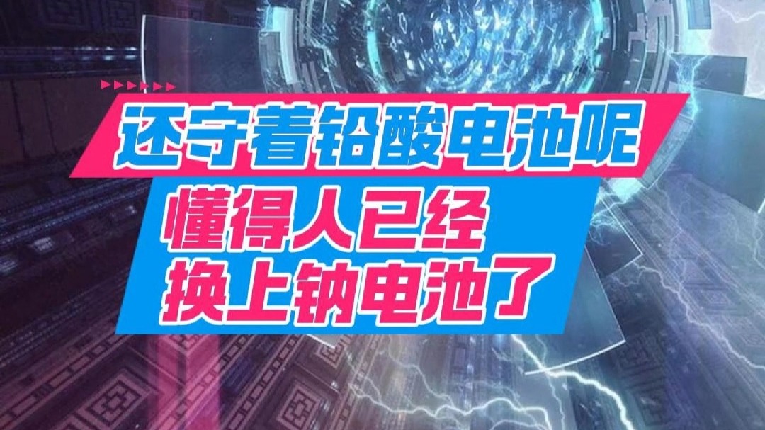 瞄准千亿市场 钠电池技术持续突破