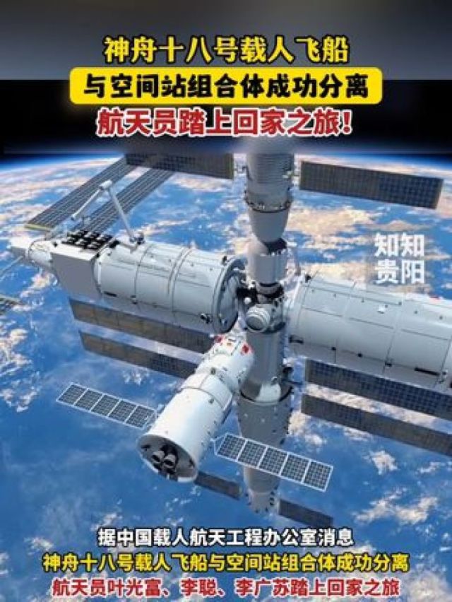新华社消息｜神舟十九号载人飞船顺利撤离空间站组合体 三名航天员踏上回家之旅