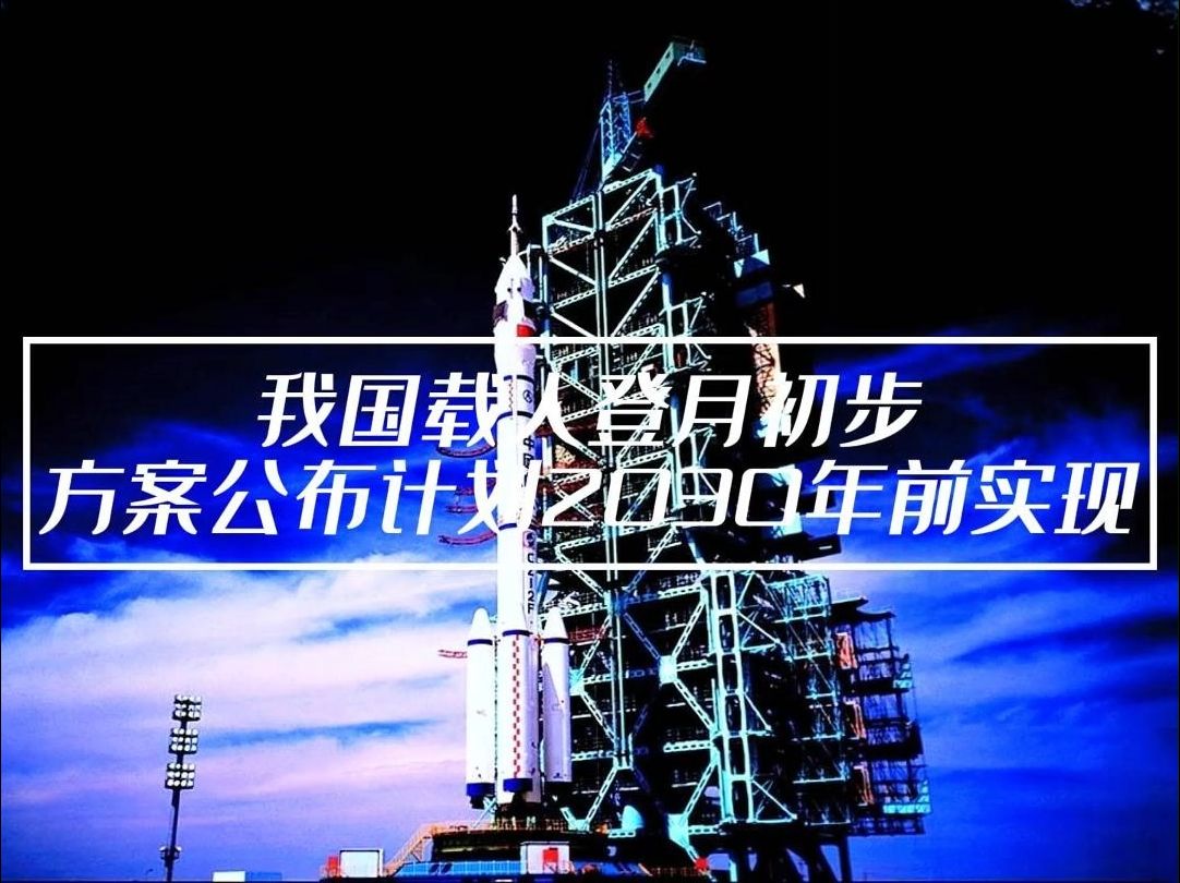 我国开启地月空间探索新纪元