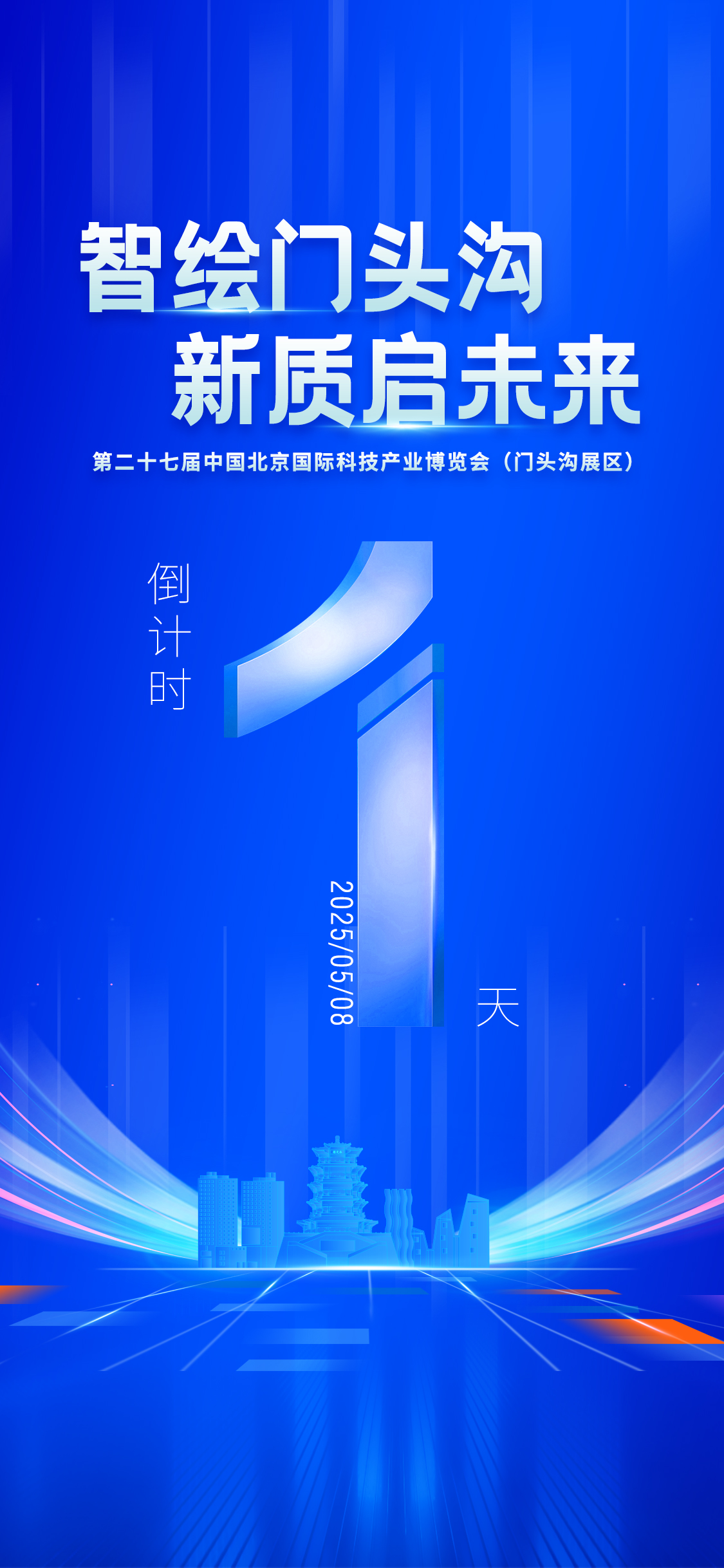 第二十七届中国北京国际科技产业博览会开幕