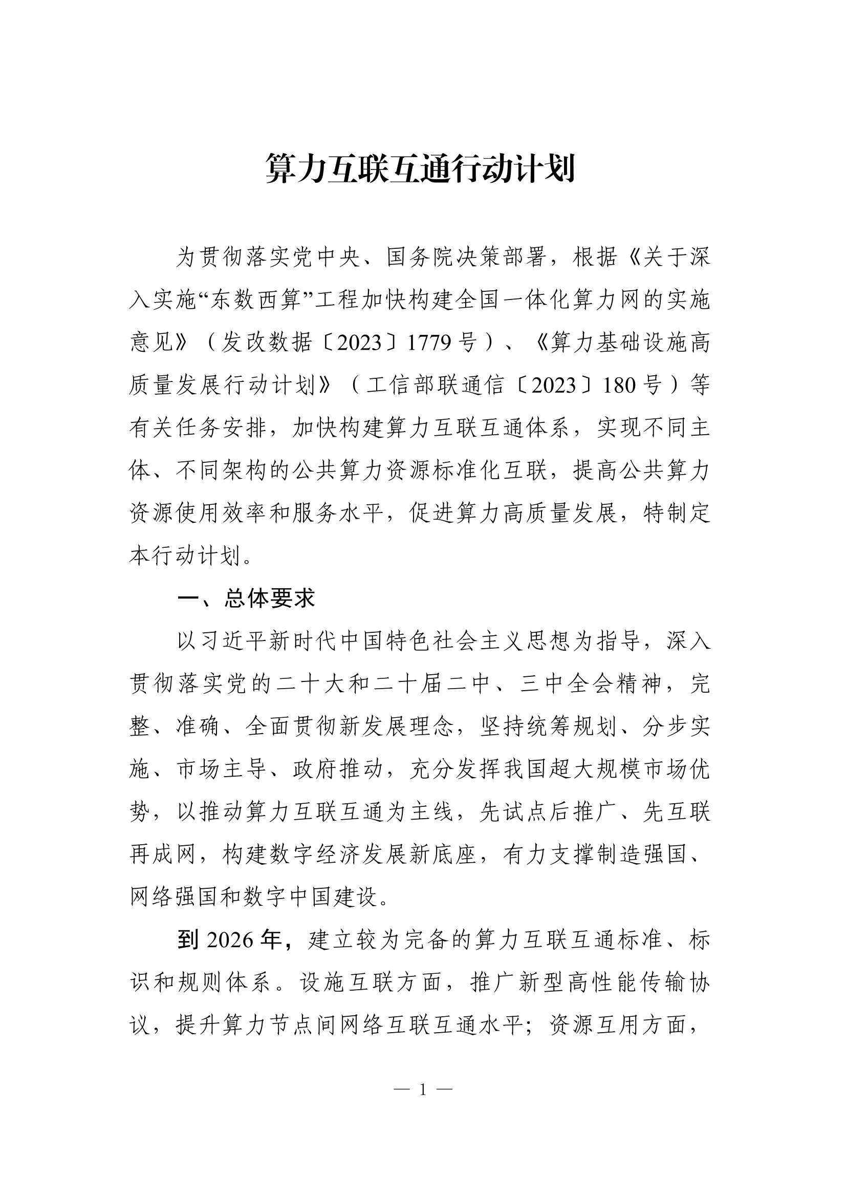 《算力互联互通行动计划》印发 让算力像水、电一样便捷使用
