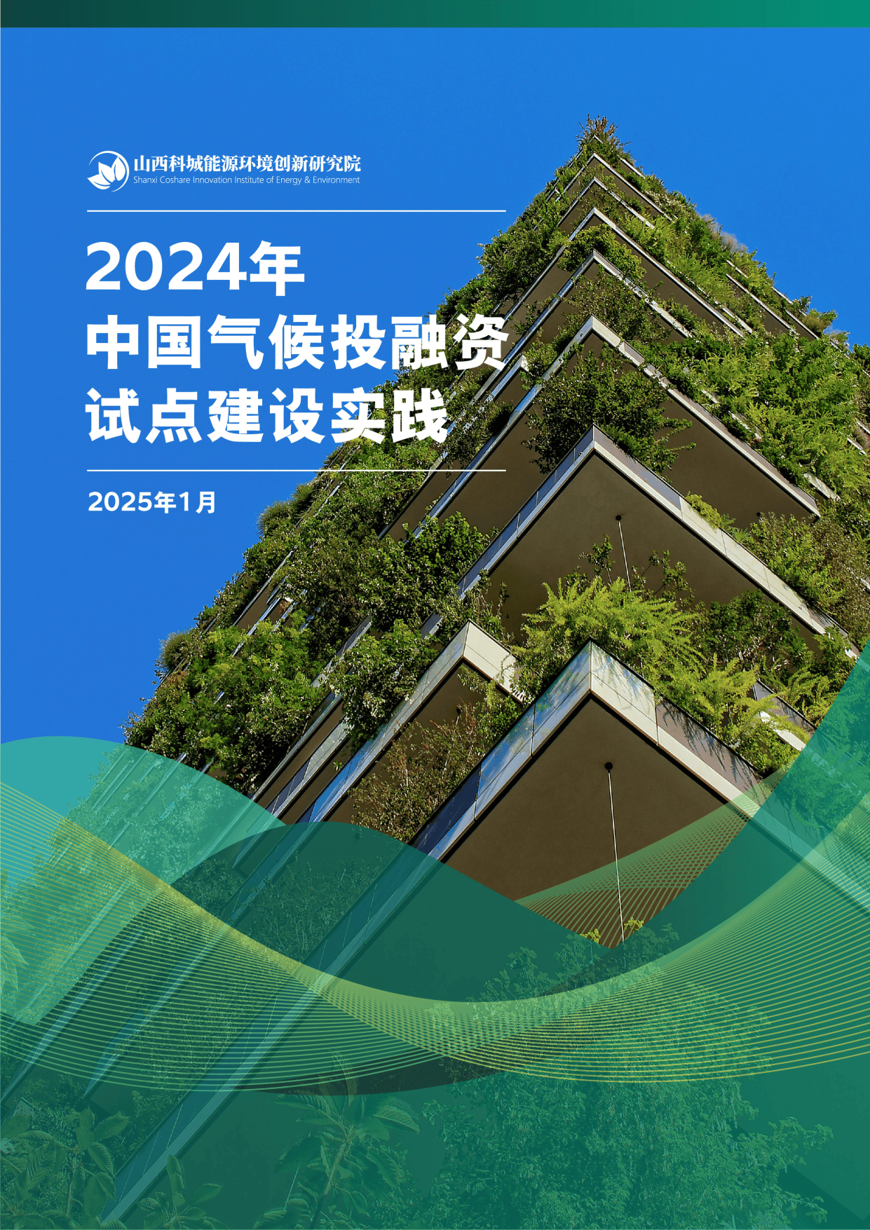 2024中国生态环境十大科技进展发布
