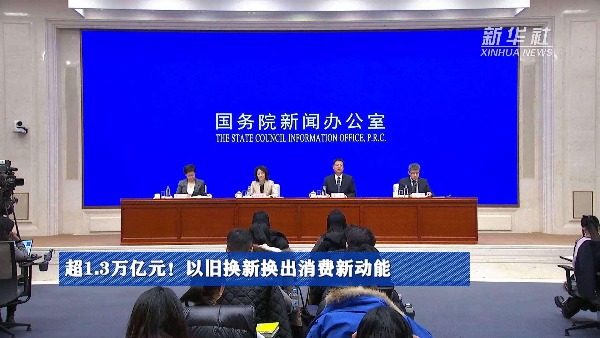 以旧换新换出增长新动能