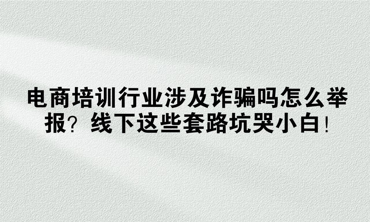 售假、诈骗、泄露信息……检察机关办案发现电商这些“坑”