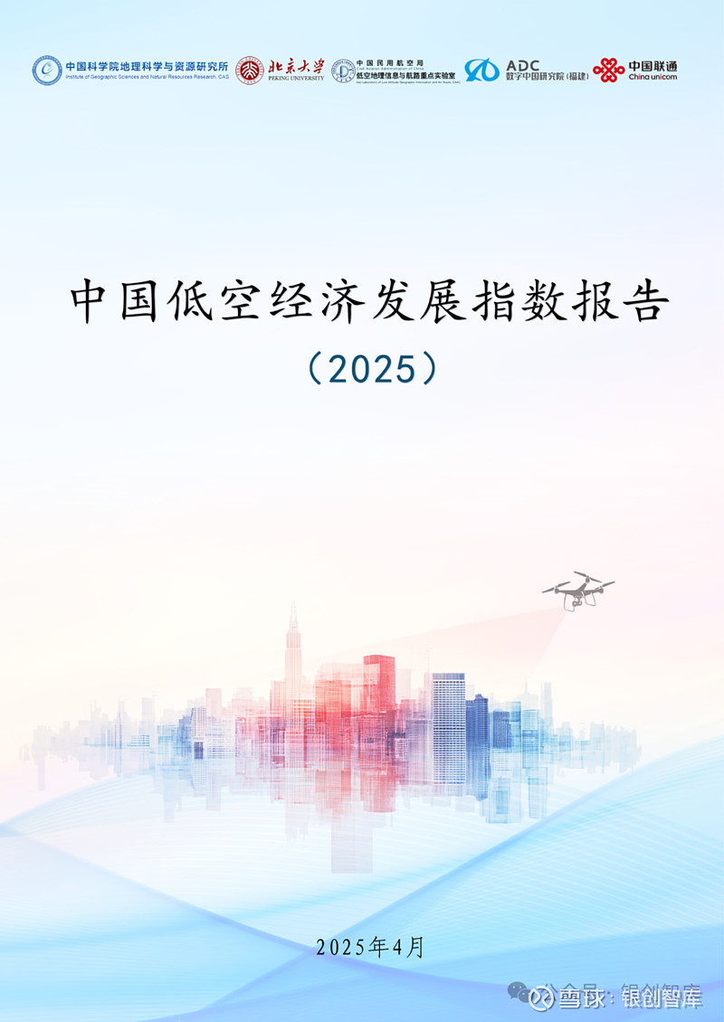 《低空经济基础设施框架指引（2025年版）》发布
