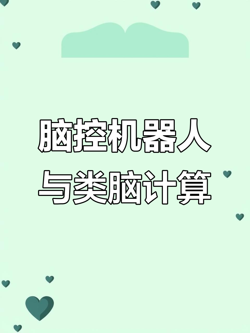 七部门：到2027年脑机接口关键技术取得突破